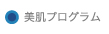 美肌プログラム