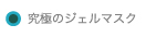 究極のジェルマスク