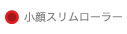 小顔スリムローラー