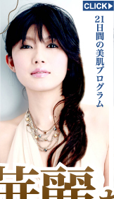 21日間の美肌プログラム　CLICK