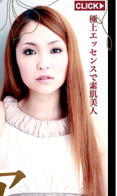 極上エッセンスで素肌美人　CLICK