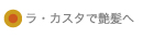 ラ・カスタで艶髪へ