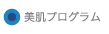 美肌プログラム