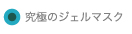 究極のジェルマスク