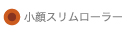 小顔スリムローラー