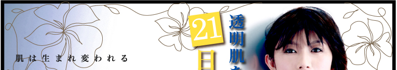 肌は生まれ変われる 透明肌を極める21日間の美肌プログラム