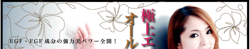 EGF・FGF成分の強力美パワー全開！ 極上エッセンスでオールシーズン素肌美人