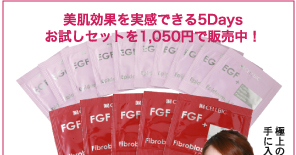 美肌効果を実感できる5Daysお試しセットを1,050円で販売中！