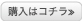 購入はコチラ≫
