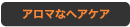 アロマなヘアケア