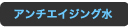 アンチエイジング水