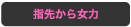 指先から女力