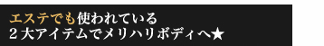 エステでも使われている2大アイテムでメリハリボディへ★
