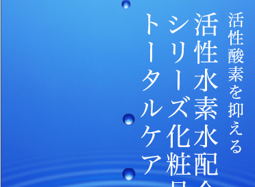 活性酸素を抑える 活性水素水配合シリーズ化粧品でトータルケア