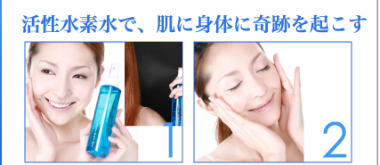 ☆活性水素水で、肌に身体に奇跡を起こす☆