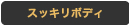 スッキリボディ