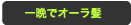 一晩でオーラ髪