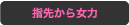 指先から女力