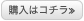 購入はコチラ≫