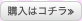 購入はコチラ≫