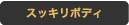 スッキリボディ