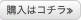 購入はコチラ≫