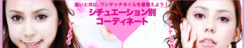 装いと共に、ワンタッチネイルを着替えよう!シチュエーション別コーディネート