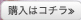 購入はコチラ≫