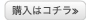 購入はコチラ≫