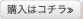 購入はコチラ≫