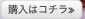 購入はコチラ≫