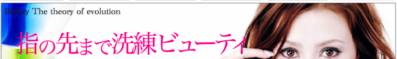 指の先まで洗練ビューティ
