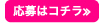 応募はこちら