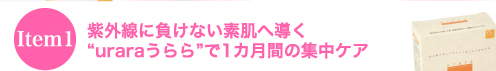 紫外線に負けない素肌へ導く"uraraうらら"で1カ月間の集中ケア