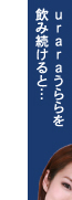 uraraうららを飲み続けると…