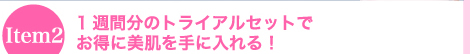 1週間分のトライアルセットでお得に美肌を手に入れる！