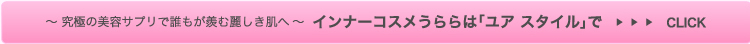 究極の美容サプリで誰もが羨む麗しき肌へインナーコスメうららは「ユア スタイル」で>>CLICK