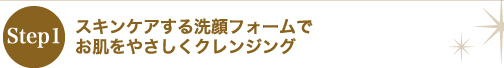 スキンケアする洗顔フォームでお肌をやさしくクレンジング