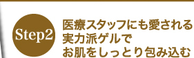 医療スタッフにも愛される実力派ゲルでお肌をしっとり包み込む