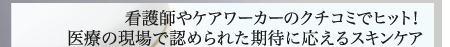 看護師やケアワーカーのクチコミでヒット！医療の現場で認められた期待に応えるスキンケア