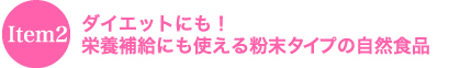 ダイエットにも！栄養補助にも使える粉末タイプの自然食品