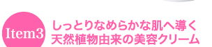 しっとりなめらかな肌へ導く天然植物由来の美容クリーム