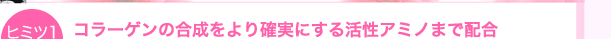 コラーゲンの合成をより確実にする活性アミノまで配合