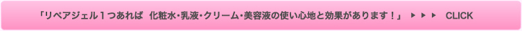 リペアジェル１つあれば化粧水・乳液・クリーム・美容液の使い心地と効果がありす！