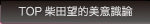 TOP 柴田望的美意識論