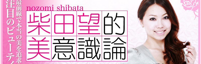 最前線で本当の美を追求する注目のビューティニスト柴田望的美意識論