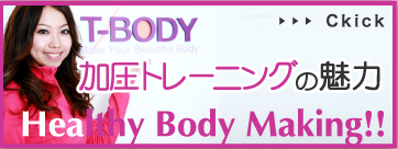 加圧トレーニングの魅力Healthy Body Making!!