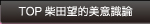 TOP 柴田望的美意識論