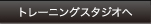トレーニングスタジオへ
