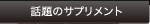 話題のサプリメント